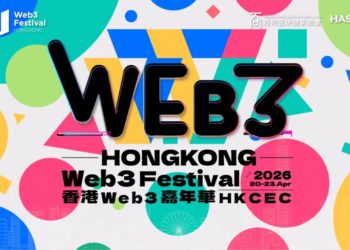 2026香港Web3嘉年華明年4月登場：聚焦全球政策、技術與投資風向