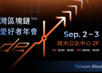 2025 第十屆區塊鏈愛好者年會》Web3.0 創新與合規共舞，台灣迎向數位資產新紀元