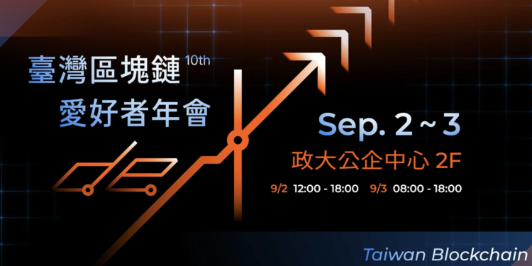 2025 第十屆區塊鏈愛好者年會》Web3.0 創新與合規共舞，台灣迎向數位資產新紀元