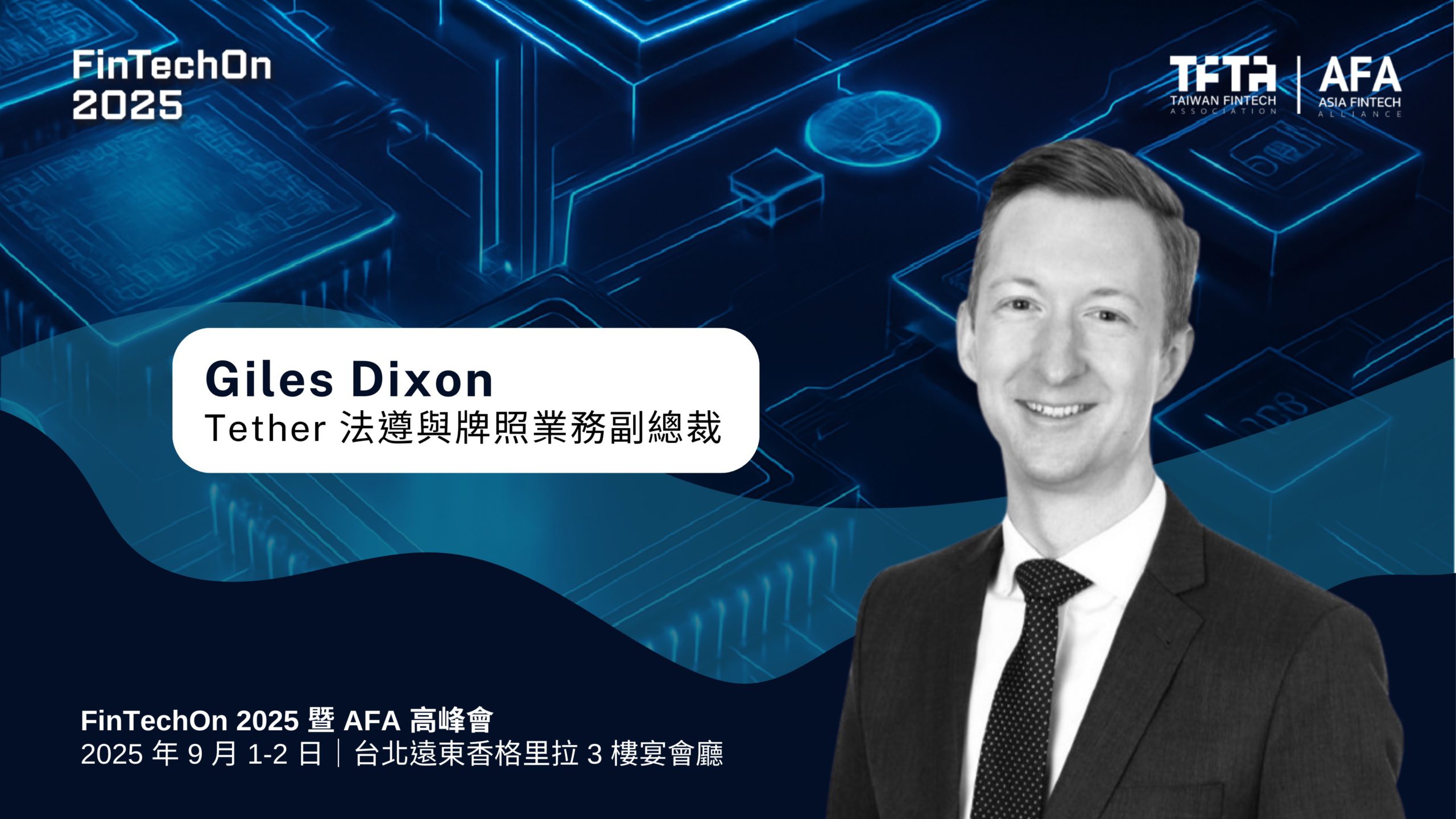 穩定幣巨頭 Tether 與 Ripple 齊聚 FinTechOn！穩定幣如何撬動全球金融供應鏈