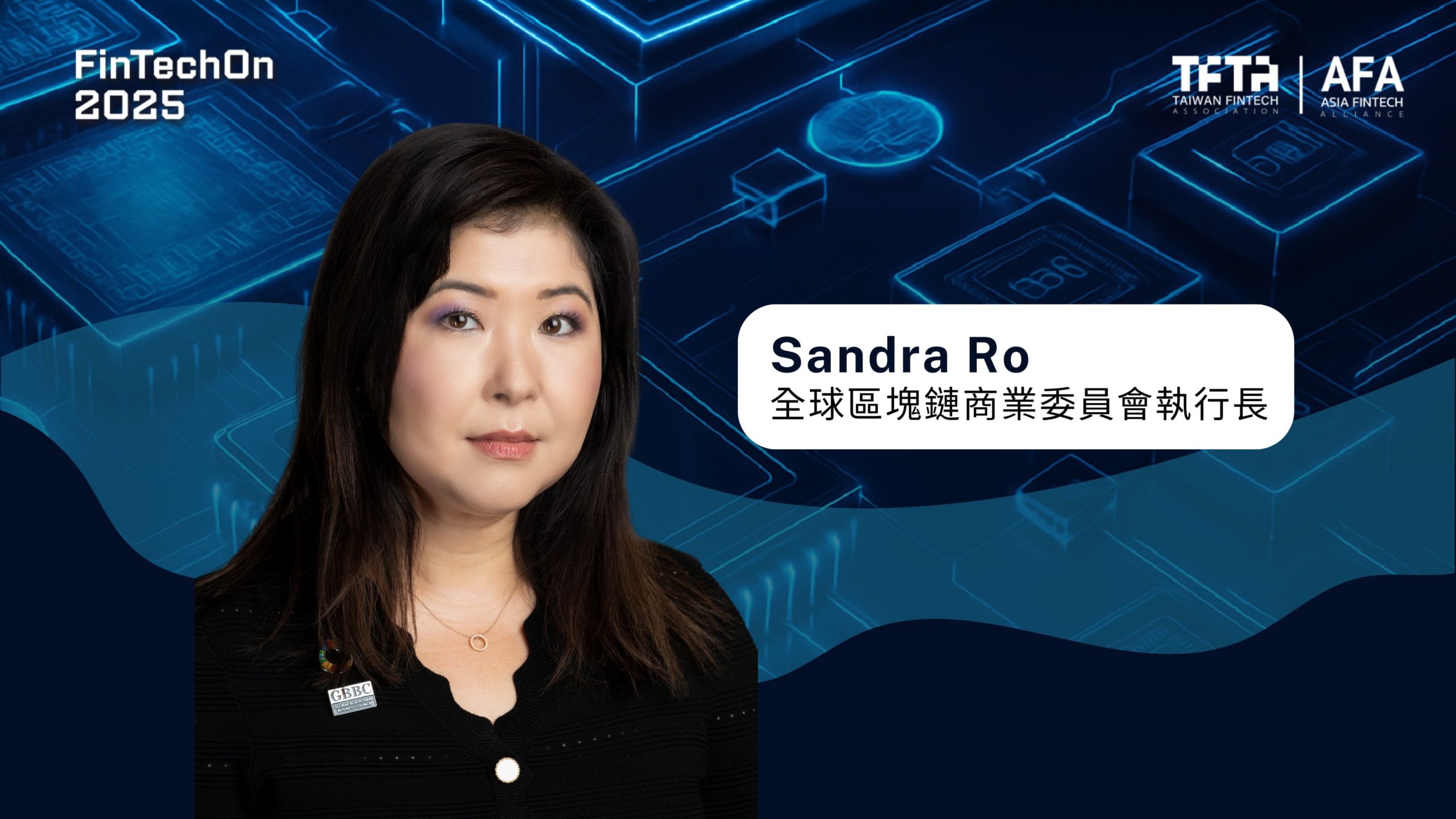 FinTechOn 2025 重磅開場爐邊談話：《天才法案》幕後推手之一 Sandra Ro 談穩定幣監管未來