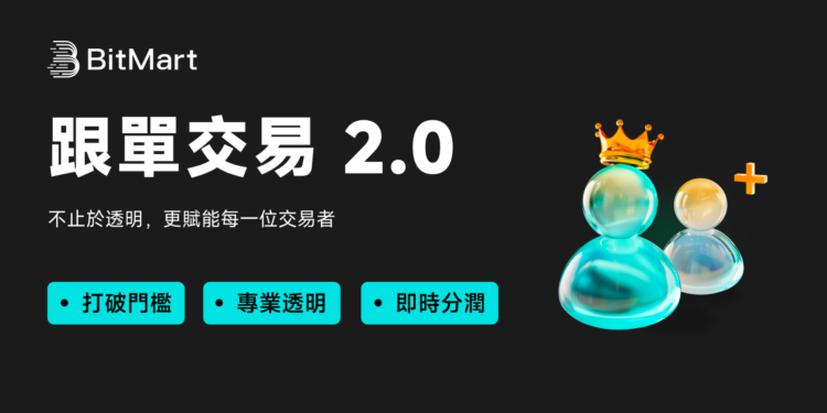 bitmart | 動區動趨-最具影響力的區塊鏈新聞媒體 BitMart 跟單交易 2.0:不止於透明,更賦能每一位交易者