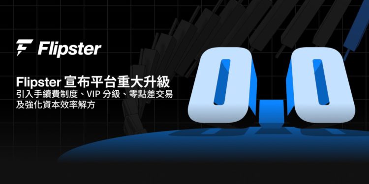Flipster宣布平台重大升級：引入手續費制度、VIP 分級、零點差交易及強化資本效率解方
