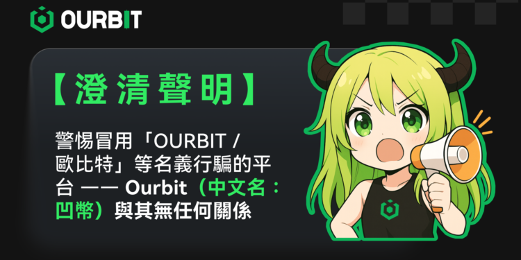 澄清聲明》警惕冒用「OURBIT/歐比特」等名行騙平台｜Ourbit（凹幣）與其無任何關係