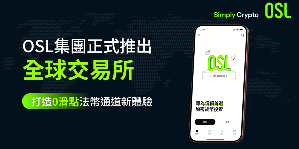 OSL 集團正式推出全球交易所，打造0滑點法幣通道