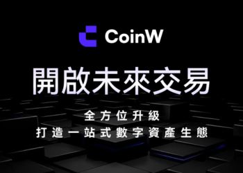 CoinW 一站式平台融合智慧驅動：重塑數位資產交易格局