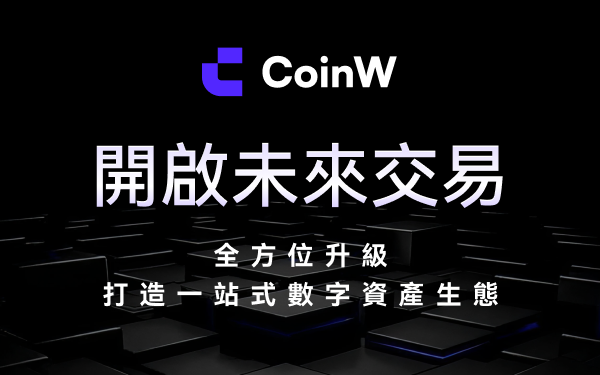 image6 | 動區動趨-最具影響力的區塊鏈新聞媒體 CoinW 一站式平台融合智慧驅動:重塑數位資產交易格局