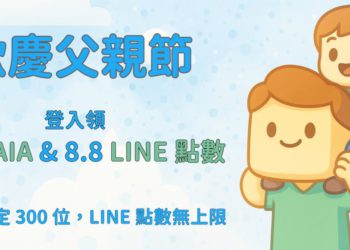爸爸辛苦了！TOFU Story 感謝您，送您 8.8 KAIA & 8.8 LINE 點數、祝您 8888