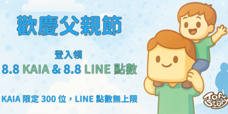爸爸辛苦了！TOFU Story 感謝您，送您 8.8 KAIA & 8.8 LINE 點數、祝您 8888