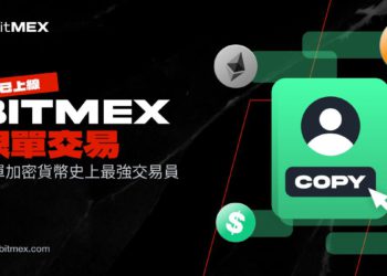BitMEX 推出新的跟單交易功能，包含突破性的反向跟單交易