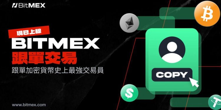 photo_2025-08-20_15-34-25 | 動區動趨-最具影響力的區塊鏈新聞媒體 BitMEX 推出新的跟單交易功能,包含突破性的反向跟單交易