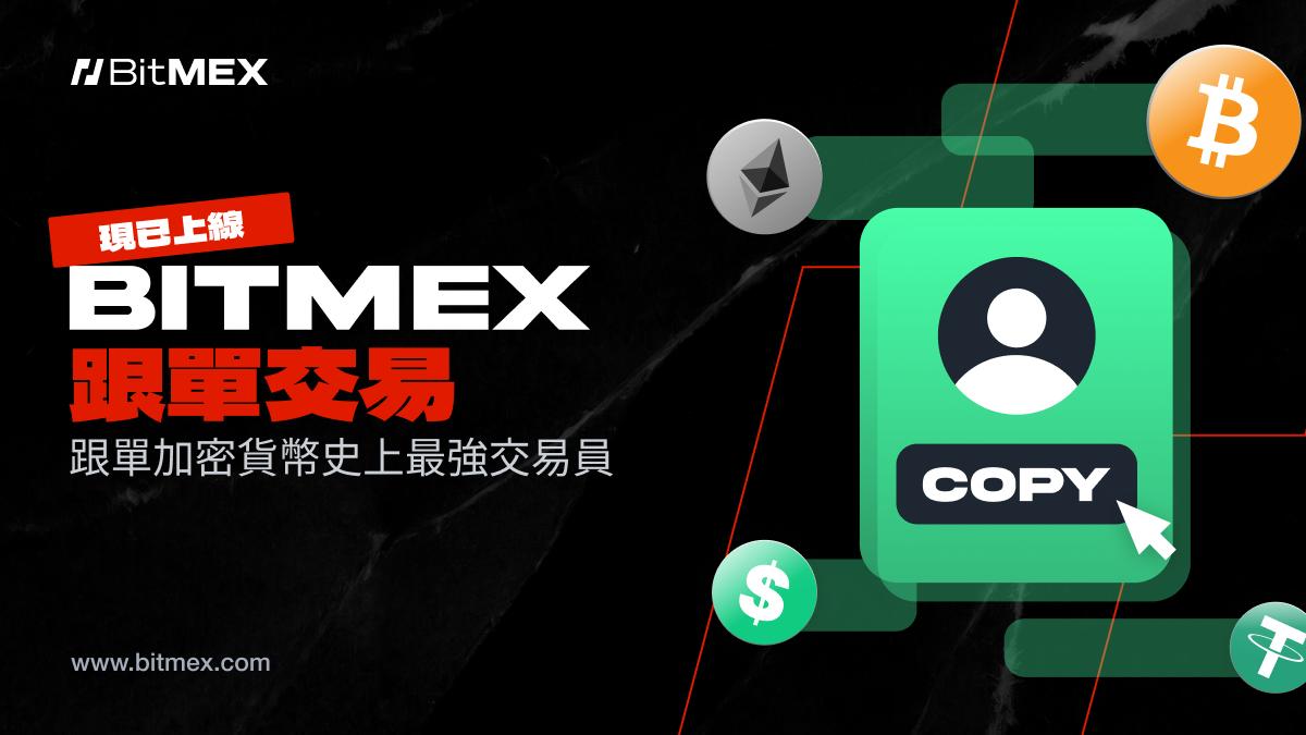 BitMEX 推出新的跟單交易功能，包含突破性的反向跟單交易