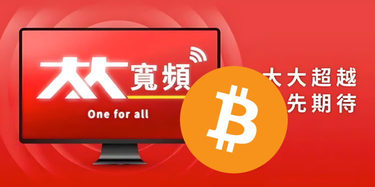 台灣比特幣儲備公司誕生！大大寬頻 / 大豐電會成台版微策略嗎？
