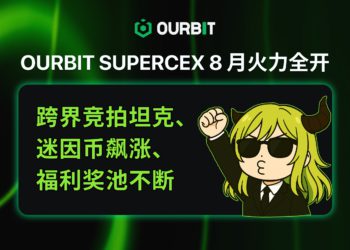 Ourbit SuperCEX 8 月火力全開：BITCH 幣價創新高、跨界競拍坦克、福利獎池不斷