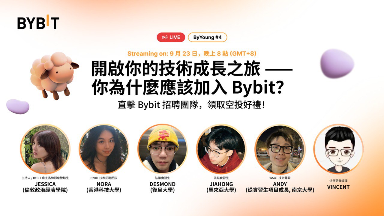 Web3 求職入行直達車：Bybit 技術人才專場華語直播| 動區動趨-最具影響力的區塊鏈新聞媒體