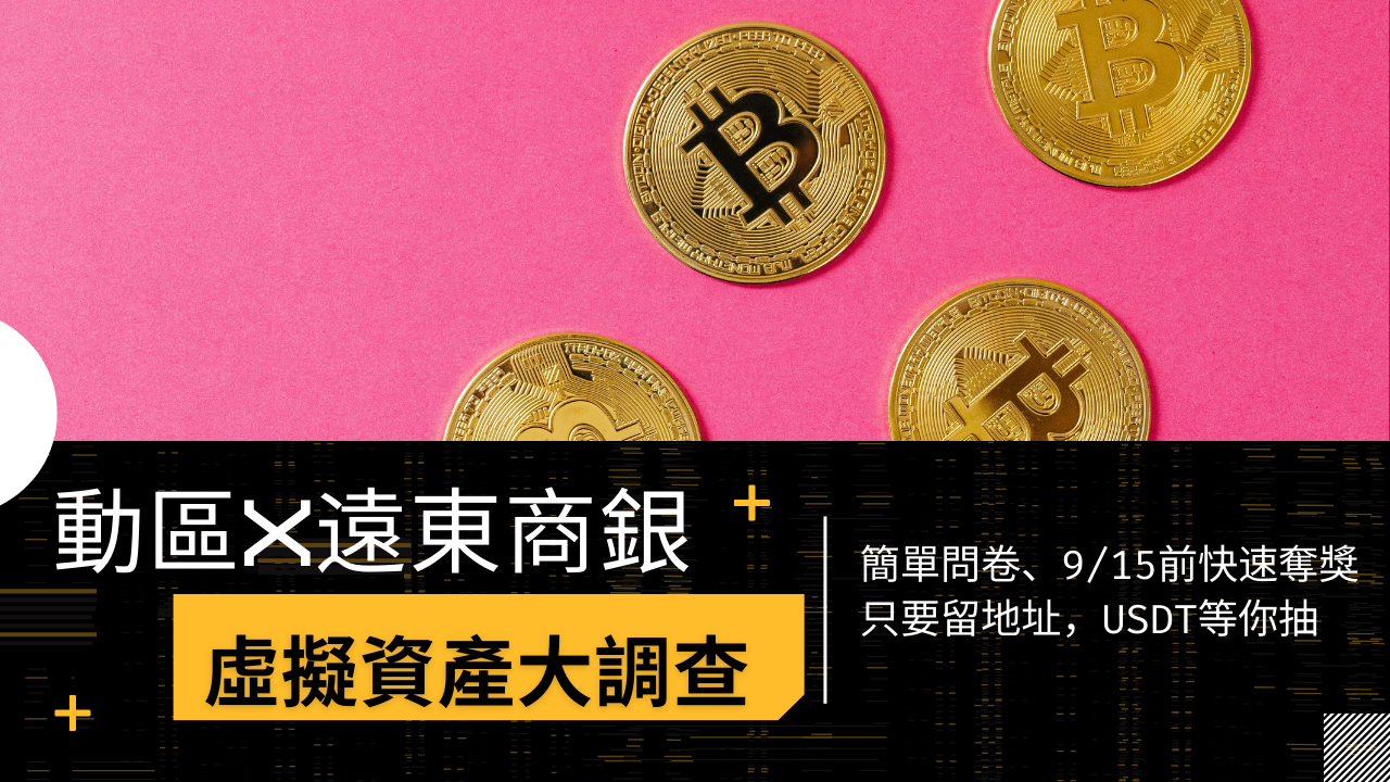 動區x 遠東商銀Bankee 2025 虛擬資產調查》填問卷抽USDT 獎池！讓你的加密經驗成為產業新指標| 動區動趨-最具影響力的區塊鏈新聞媒體