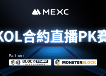 MEXC 主辦首場「交易高手直播 PK 賽」！獎池與觀眾福利等你來拿