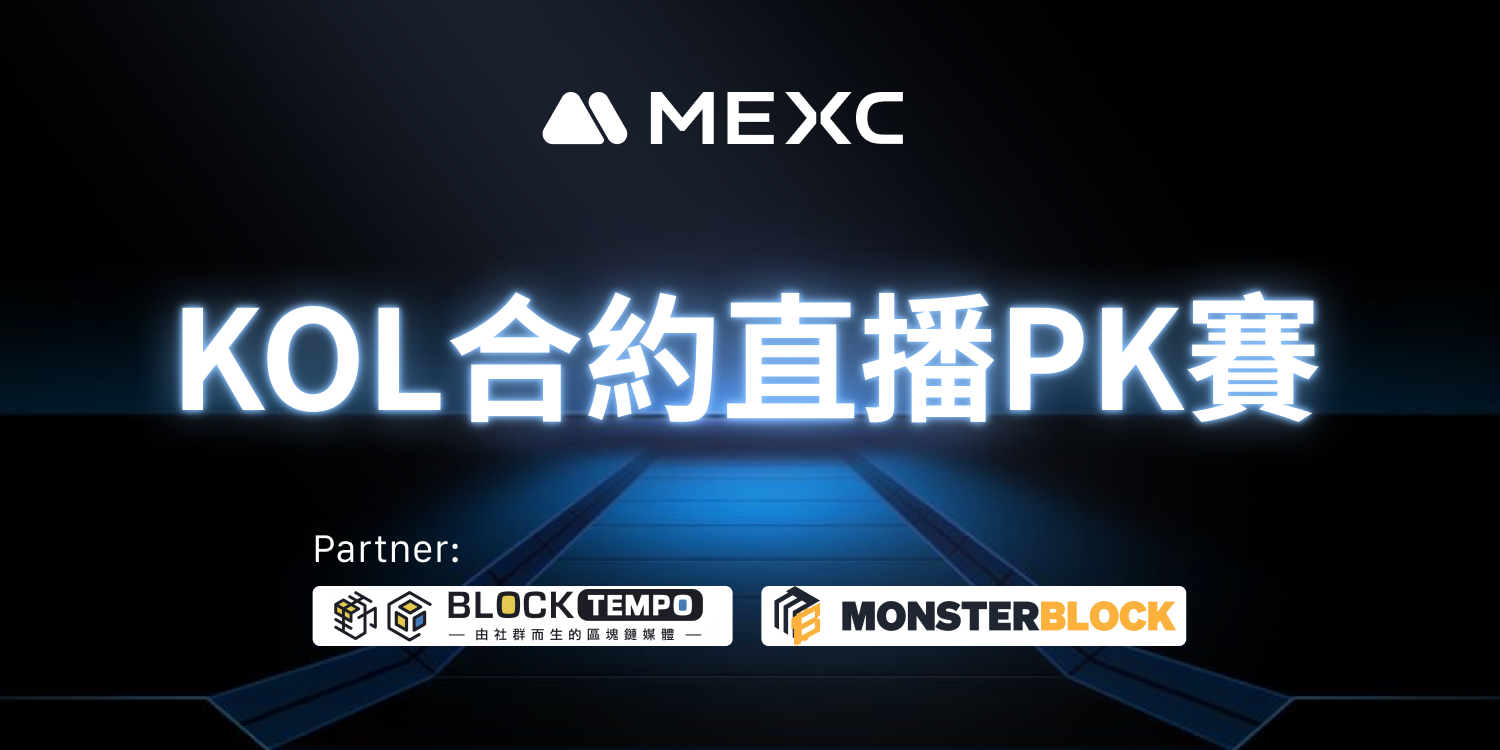 MEXC 主辦首場「交易高手直播 PK 賽」！獎池與觀眾福利等你來拿