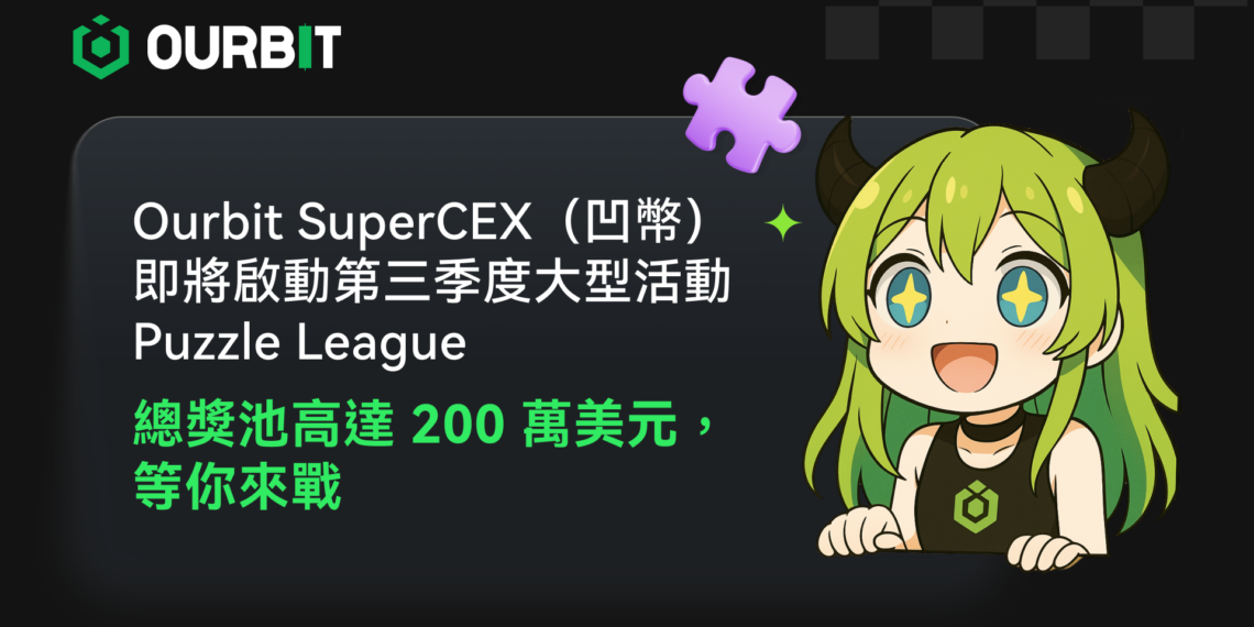 Puzzle League即將開跑！總獎池達 200 萬美元，簡單參盲盒趣味挑戰