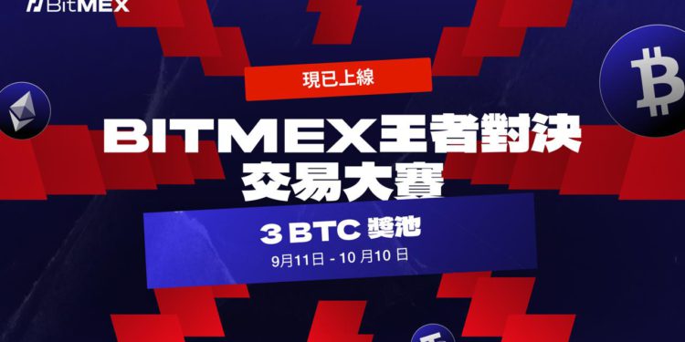 BitMEX 推出王者對決交易大賽：瓜分 3 BTC 獎金池及更多獎品