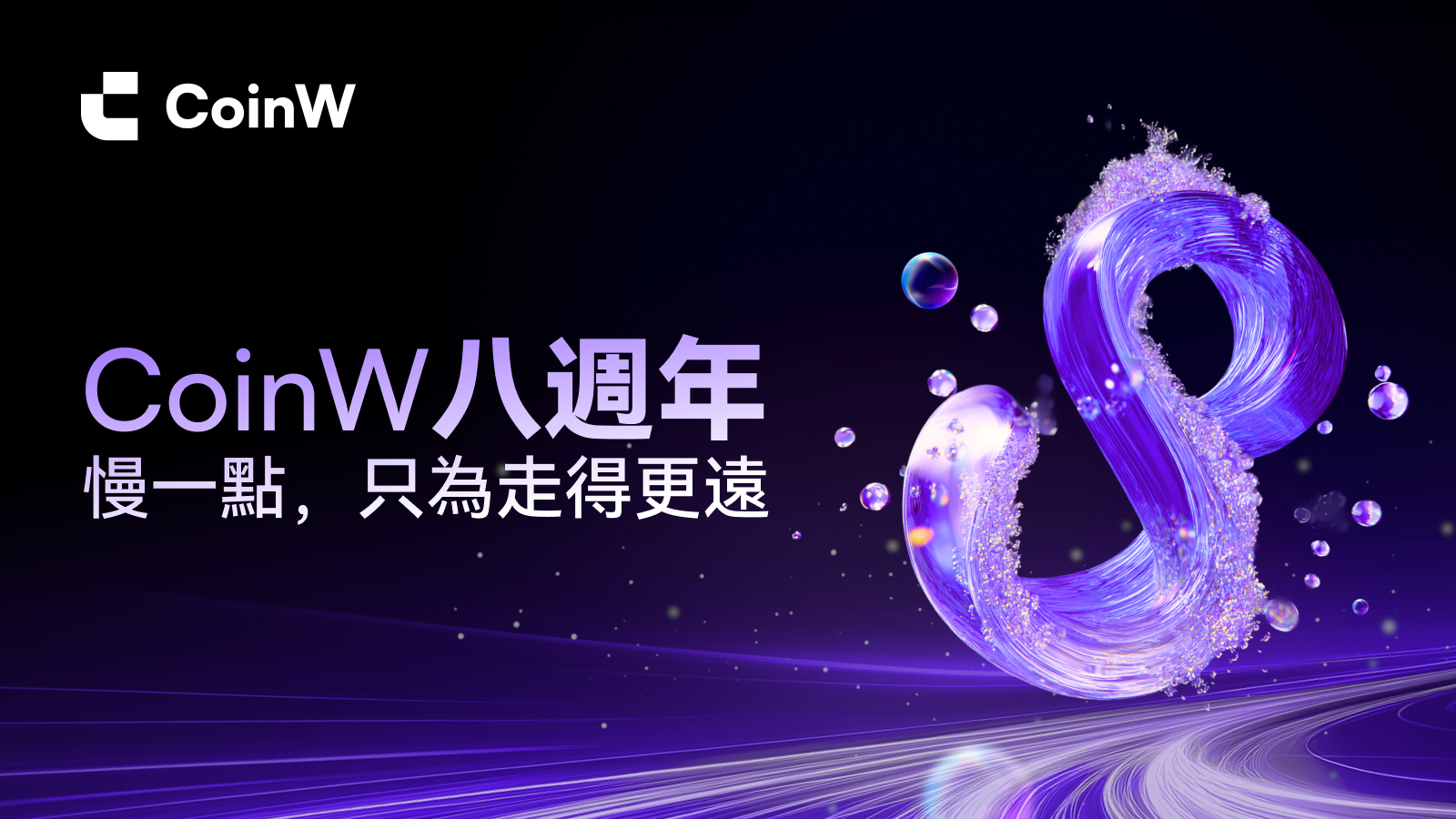 CoinW 八週年：以「馬拉松精神」重塑加密價值