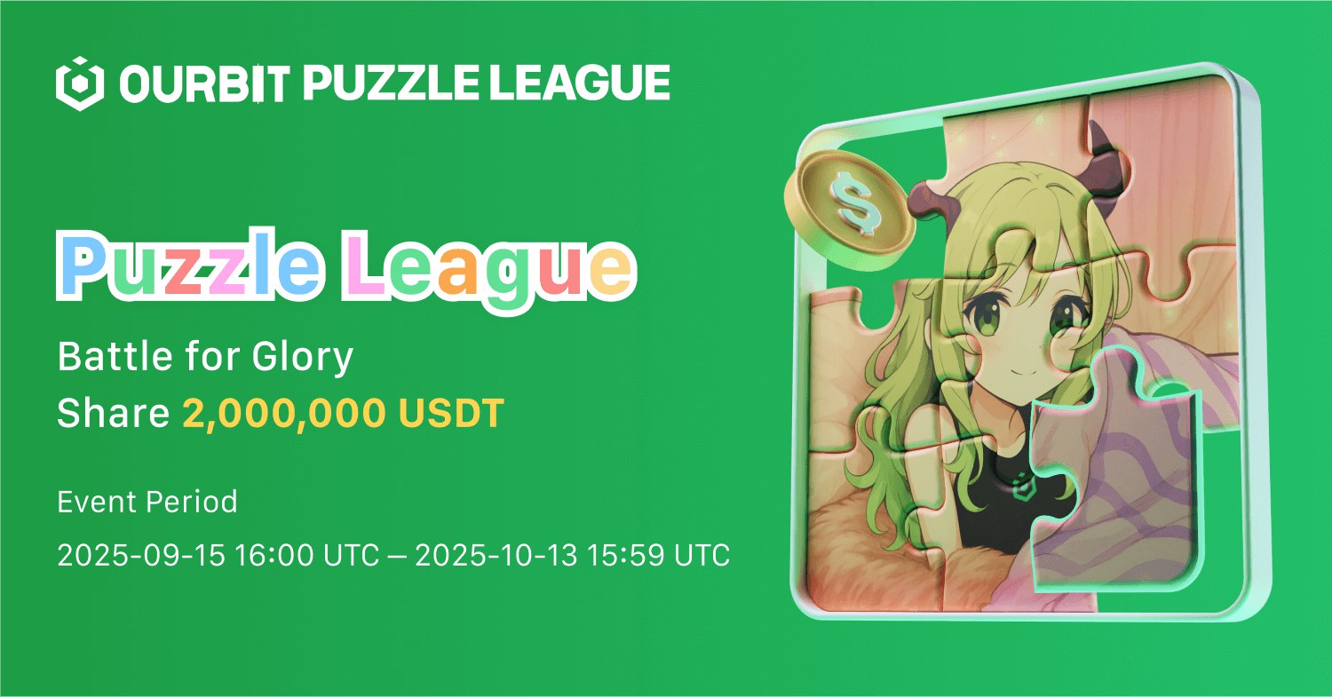 Ourbit SuperCEX Q3 大型活動「拼圖聯盟」（Puzzle League）正式開啟報名！總獎池達 200 萬 USDT
