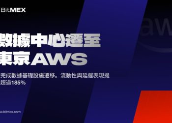 BitMEX 數據中心遷至東京 AWS,合約流動性提升超過 185%