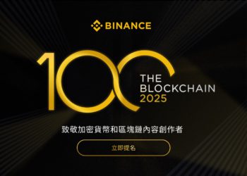 幣安推出「Blockchain 100」大獎，表彰推動區塊鏈創新的優秀創作者