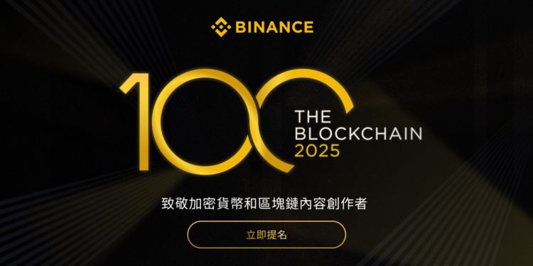 幣安推出「Blockchain 100」大獎，表彰推動區塊鏈創新的優秀創作者