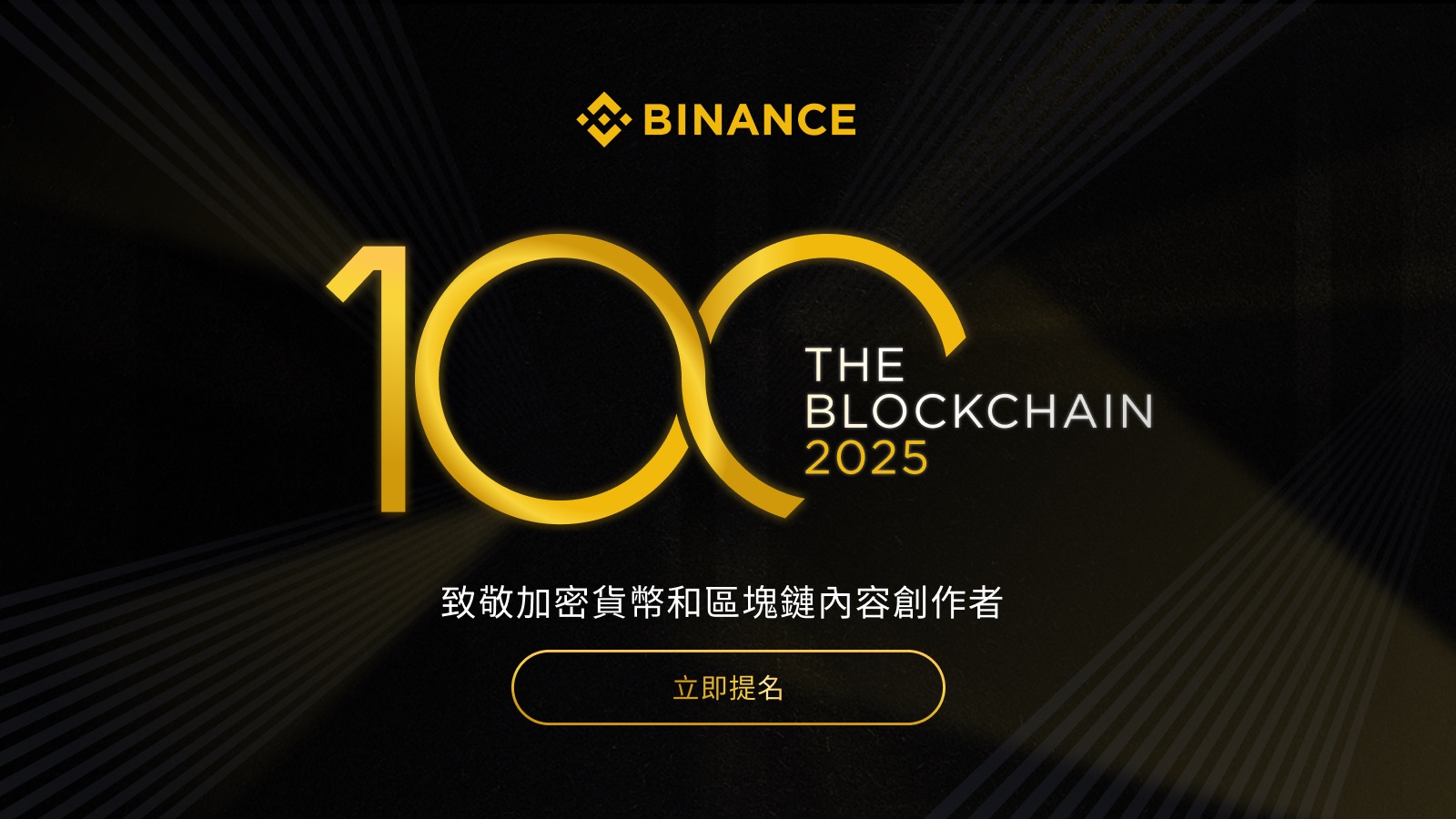 幣安推出「Blockchain 100」大獎，表彰推動區塊鏈創新的優秀創作者| 動區動趨-最具影響力的區塊鏈新聞媒體