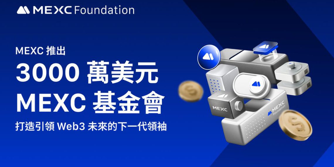 MEXC 推出 3000 萬美元 MEXC 基金會，打造引領 Web3 未來的下一代領袖