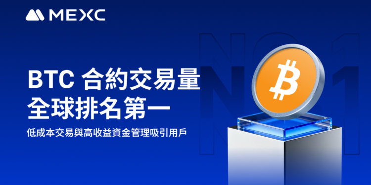 1027MEXC | 動區動趨-最具影響力的區塊鏈新聞媒體 MEXC BTC 合約交易量全球排名第一,低成本交易與高收益資金管理吸引用戶