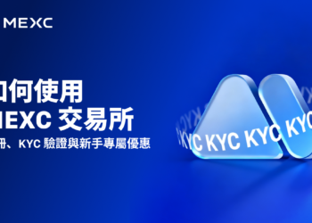 如何使用 MEXC 交易所》註冊、KYC 驗證與新手專屬優惠