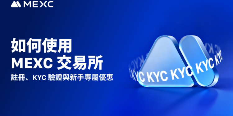 如何使用 MEXC 交易所》註冊、KYC 驗證與新手專屬優惠