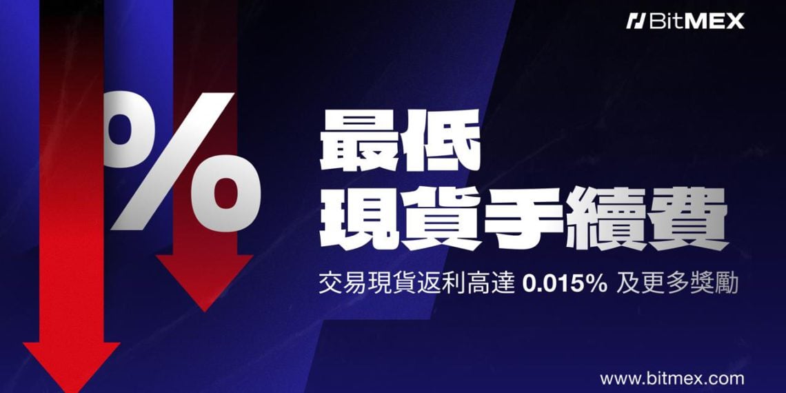 BitMEX 宣布現貨交易費用重大升級：降低 50% 並提供高達 0.015% 返利