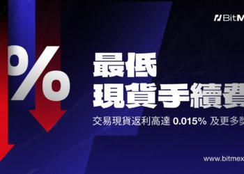 BitMEX 宣布現貨交易費用重大升級：降低 50% 並提供高達 0.015% 返利