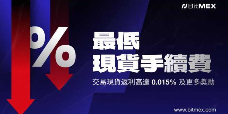 BitMEX 宣布現貨交易費用重大升級：降低 50% 並提供高達 0.015% 返利