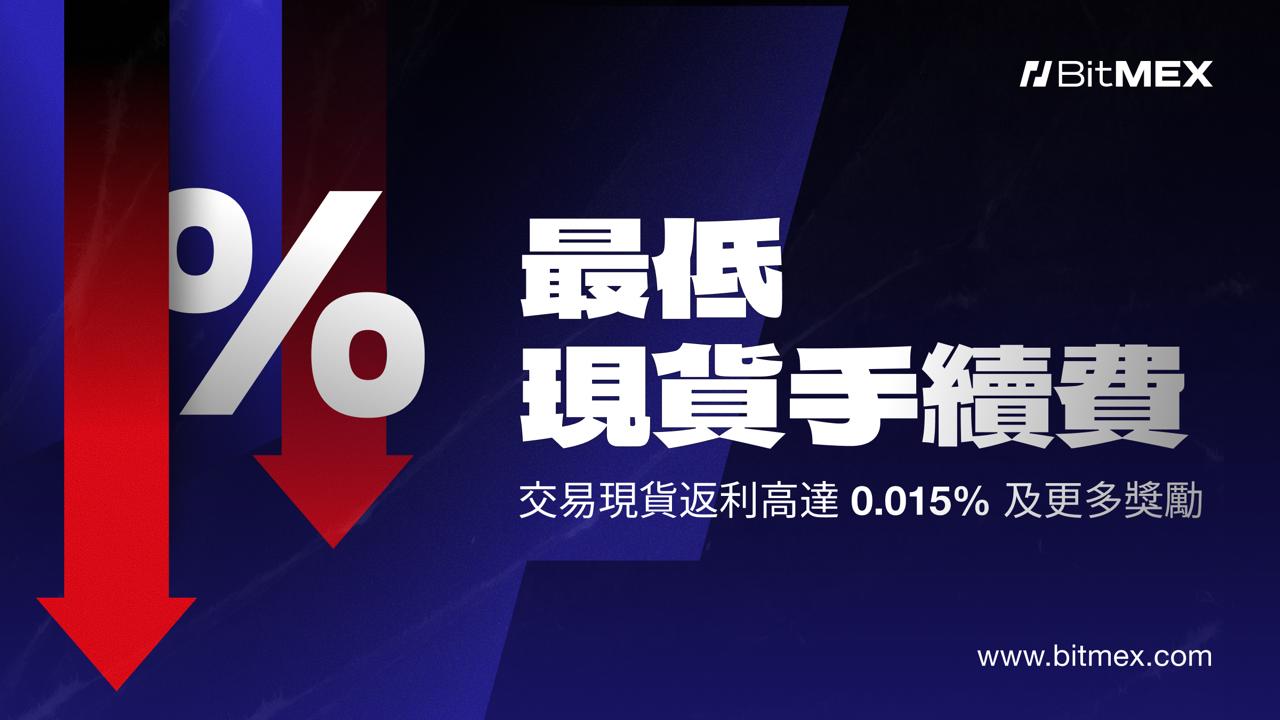 BitMEX 宣布現貨交易費用重大升級：降低 50% 並提供高達 0.015% 返利