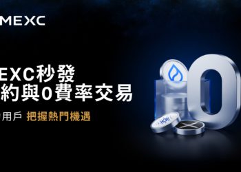 MEXC 秒發合約與 0 費率交易，協助用戶把握熱門機會