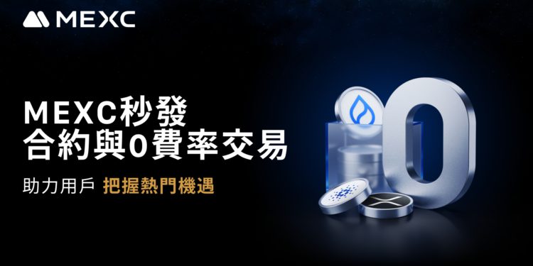 MEXC 秒發合約與 0 費率交易，協助用戶把握熱門機會