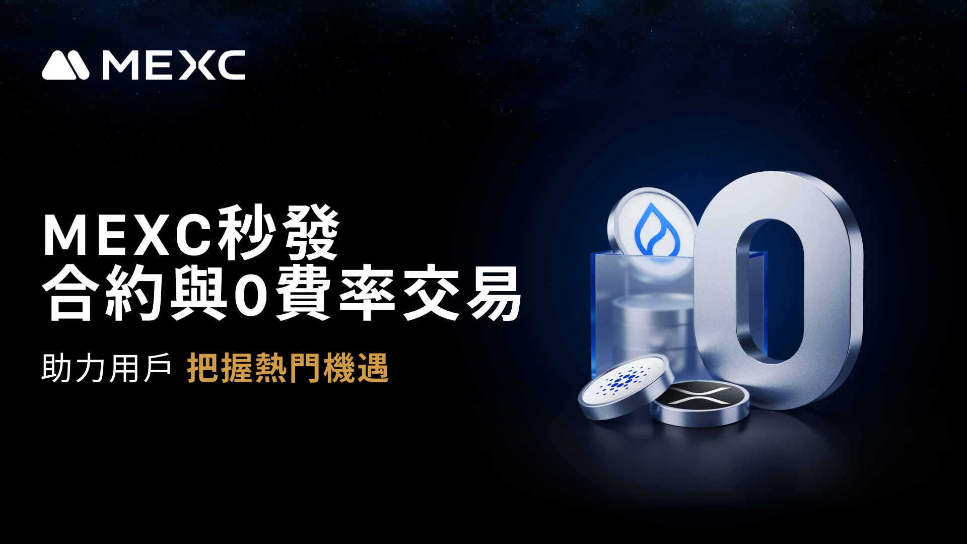 MEXC 秒發合約與 0 費率交易，協助用戶把握熱門機會