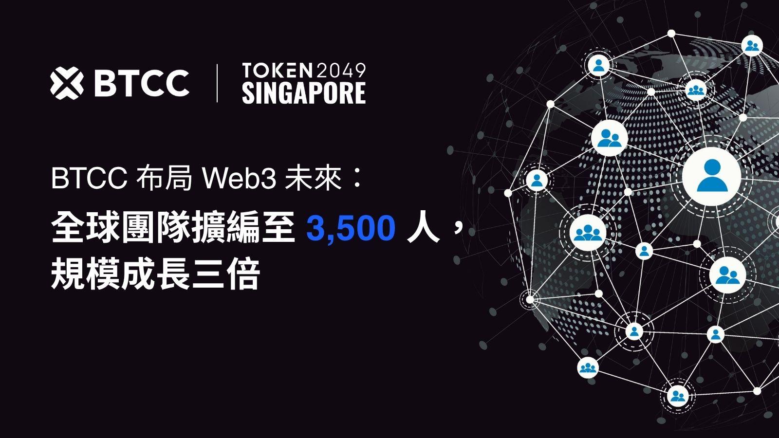 BTCC 宣布全球大規模擴編三倍，TOKEN2049 新加坡現場揭示 Web3 藍圖