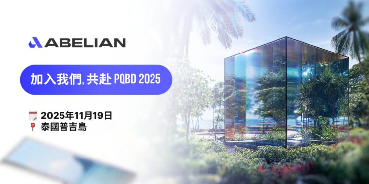 後量子區塊鏈日 2025｜由 Abelian 主辦：亞洲頂尖的後量子區塊鏈峰會