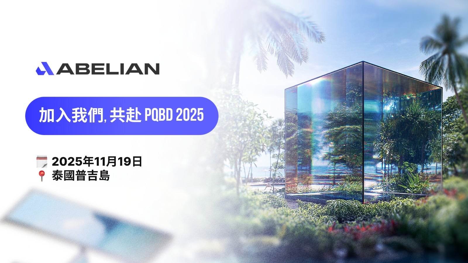 後量子區塊鏈日 2025｜由 Abelian 主辦：亞洲頂尖的後量子區塊鏈峰會