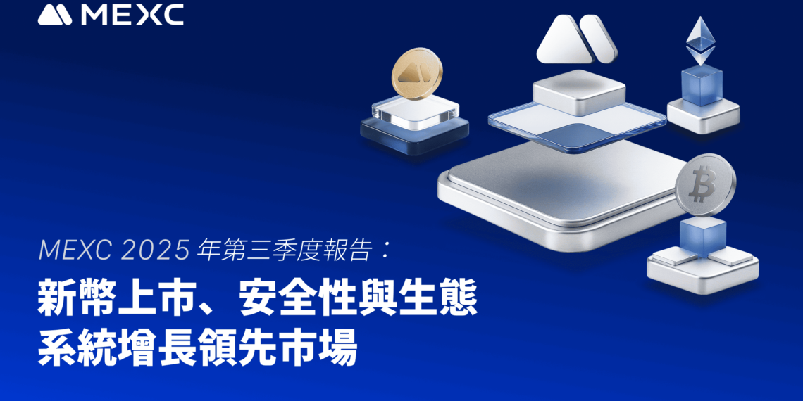 MEXC2 | 動區動趨-最具影響力的區塊鏈新聞媒體 MEXC 第三季度報告:新幣上市、安全性與生態系統增長持續領先
