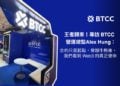 王者歸來！專訪 BTCC 營運總監 Alex Hung：合約只是起點，穿越牛熊後，我們看到 Web3 的真使命