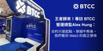 王者歸來！專訪 BTCC 營運總監 Alex Hung：合約只是起點，穿越牛熊後，我們看到 Web3 的真使命