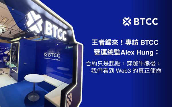 王者歸來！專訪 BTCC 營運總監 Alex Hung：合約只是起點，穿越牛熊後，我們看到 Web3 的真使命