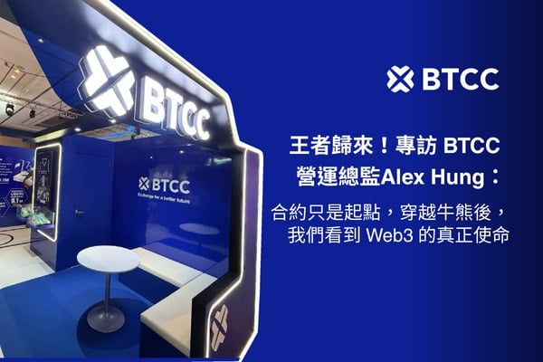 王者歸來！專訪 BTCC 營運總監 Alex Hung：合約只是起點，穿越牛熊後，我們看到 Web3 的真使命