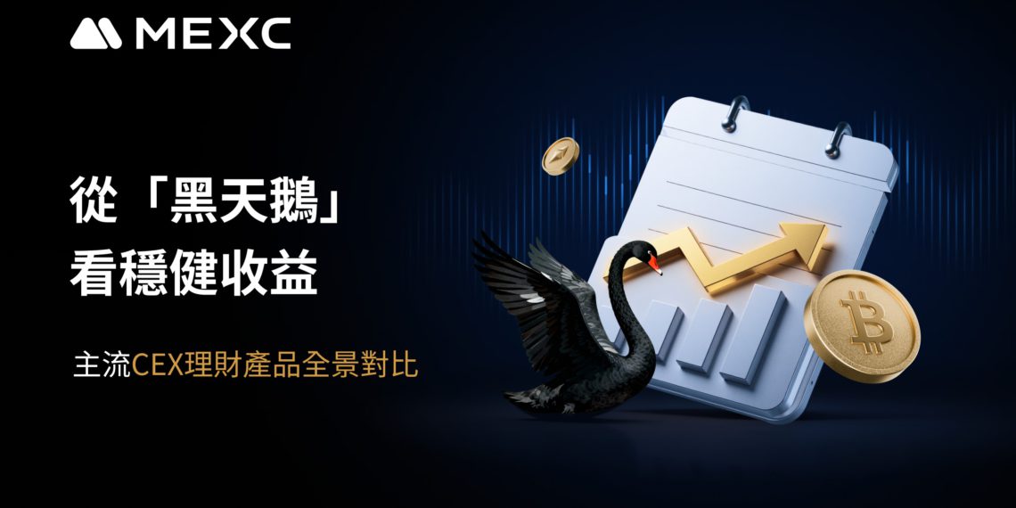 mexc | 動區動趨-最具影響力的區塊鏈新聞媒體 從「黑天鵝」看穩健收益,主流 CEX 理財產品全景對比